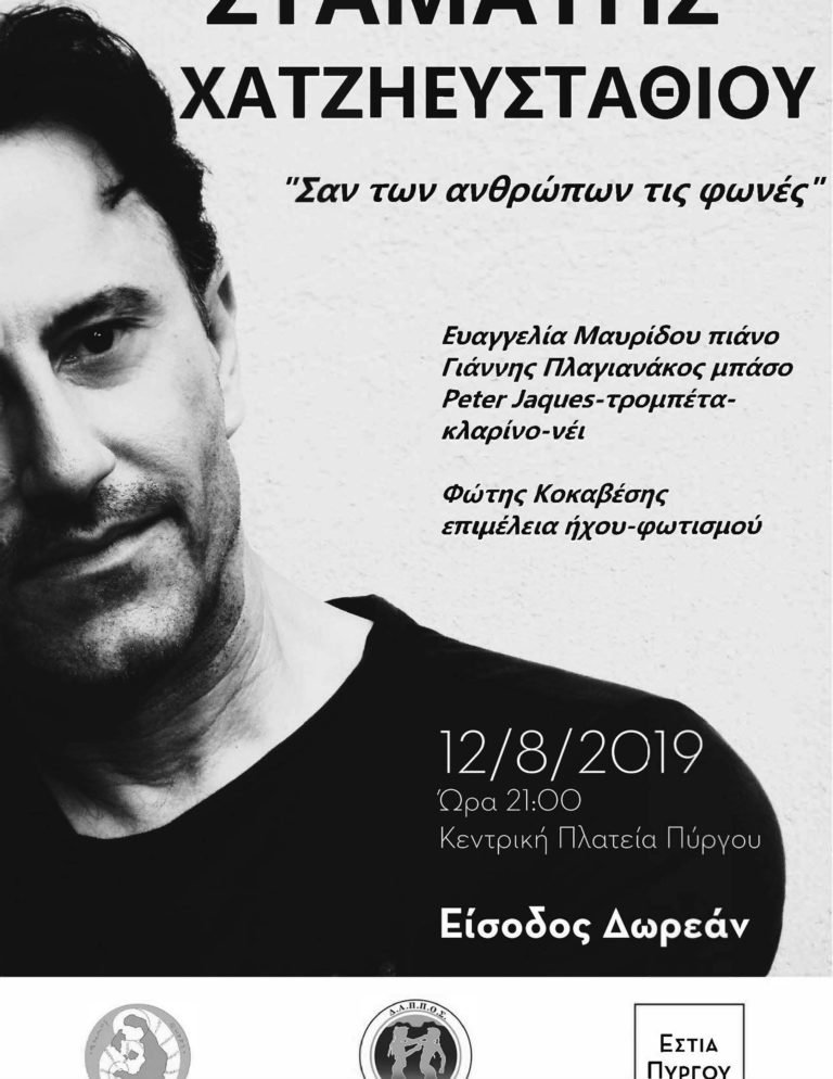 Συναυλία Σταμάτη Χατζηευσταθίου στην πλατεία Πύργου