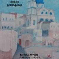 Έκθεση ζωγραφικής του Μηνά Χρυσού από την Εστία Πύργου