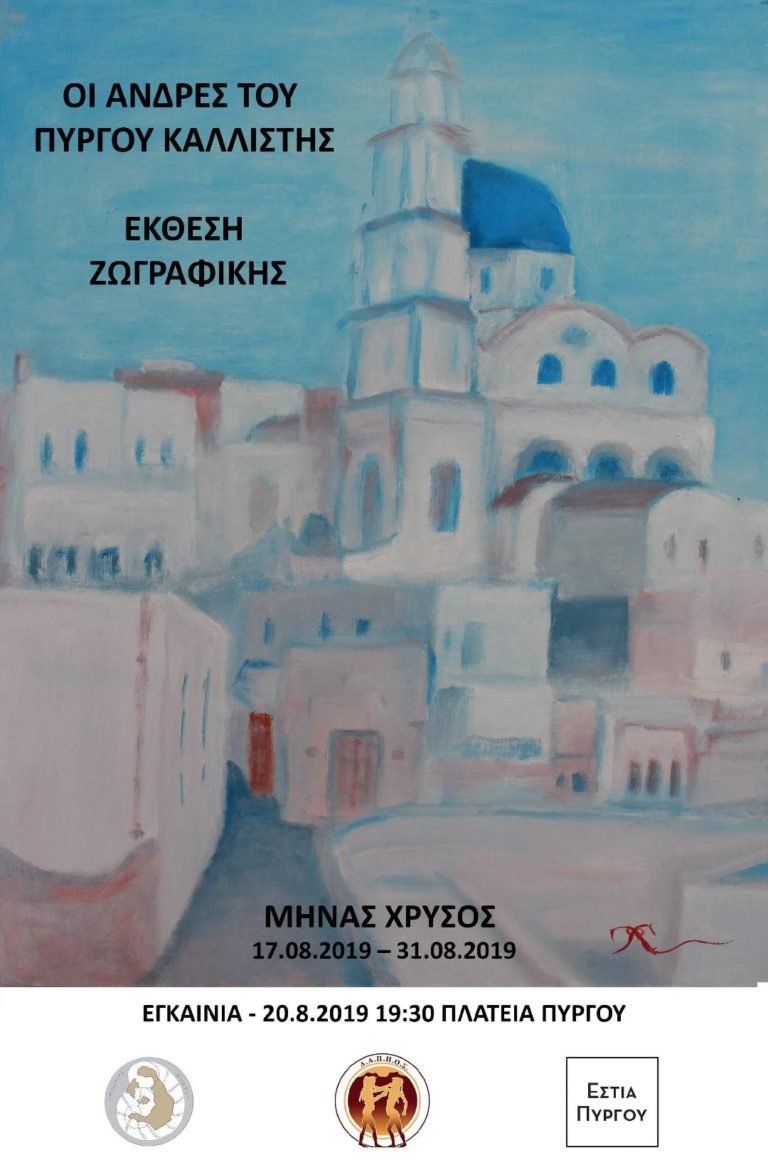 Έκθεση ζωγραφικής του Μηνά Χρυσού από την Εστία Πύργου