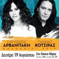 ΑΡΒΑΝΙΤΑΚΗ- ΚΟΤΣΙΡΑΣ ΣΤΟ ΛΥΚΕΙΟ ΦΗΡΩΝ