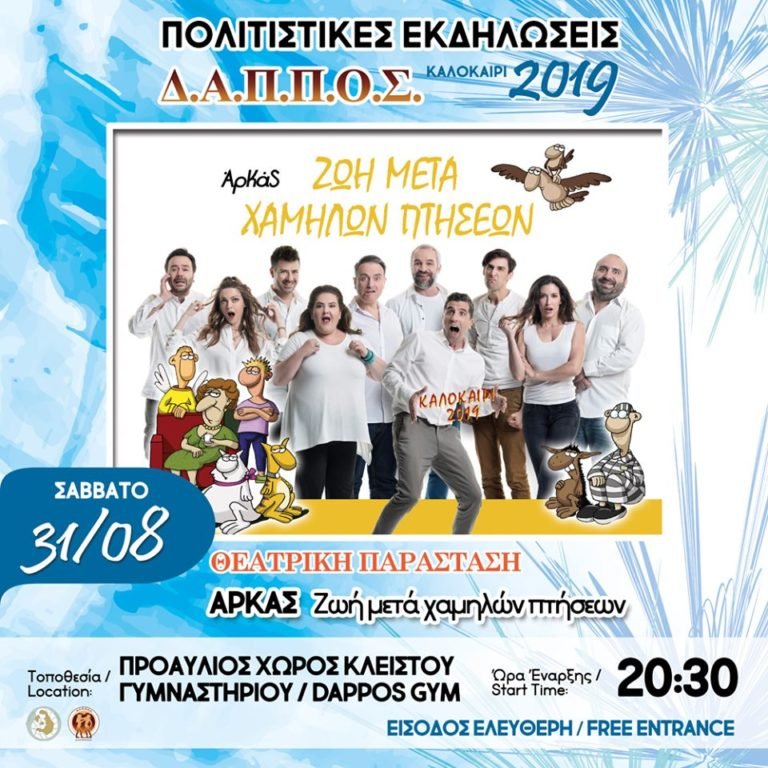 ΘΕΑΤΡΙΚΗ ΠΑΡΑΣΤΑΣΗ ΒΑΣΙΣΜΕΝΗ ΣΤΑ ΣΚΙΤΣΑ-ΙΣΤΟΡΙΕΣ ΤΟΥ ΑΡΚΑ