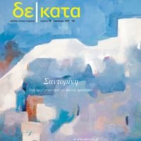 ΕΙΔΙΚΗ ΕΚΔΟΣΗ “ΔΕΚΑΤΑ” ΓΙΑ ΤΗ ΣΑΝΤΟΡΙΝΗ