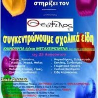 ΟΙ “ΕΦΗΒΟΙ ΕΝ ΔΡΑΣΕΙ” ΣΤΗΡΙΖΟΥΝ ΤΟΥΣ ΠΟΛΥΤΕΚΝΟΥΣ
