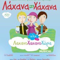 “ΛΑΧΑΝΑ ΚΑΙ ΧΑΧΑΝΑ”