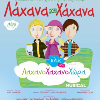 Λάχανα και Χάχανα