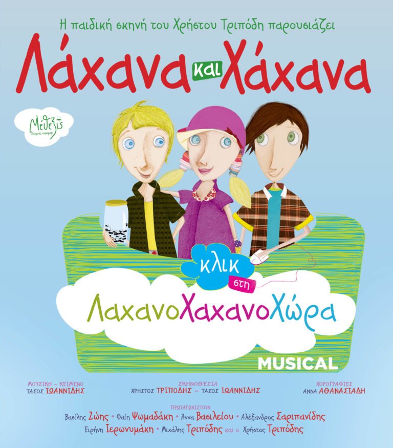 “ΛΑΧΑΝΑ ΚΑΙ ΧΑΧΑΝΑ”