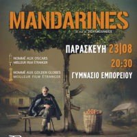 “ΜΑΝΤΑΡΙΝΙΑ”- ΑΝΑΒΟΛΗ ΠΡΟΒΟΛΗΣ