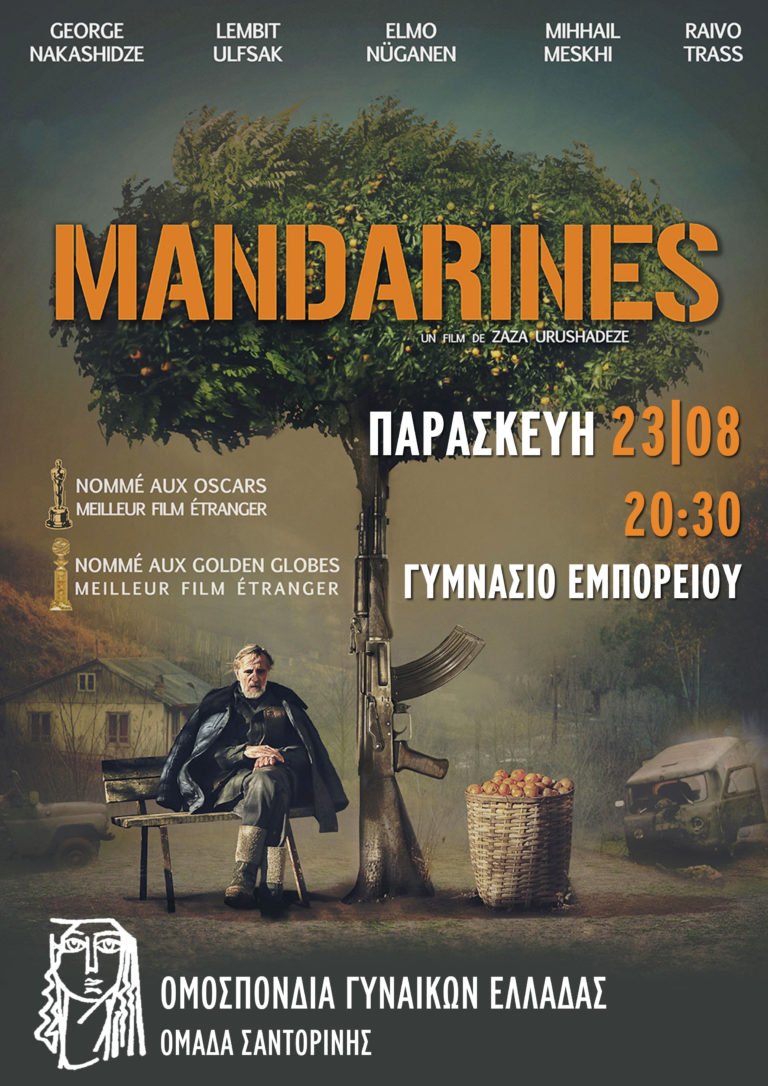 “ΜΑΝΤΑΡΙΝΙΑ”- ΑΝΑΒΟΛΗ ΠΡΟΒΟΛΗΣ