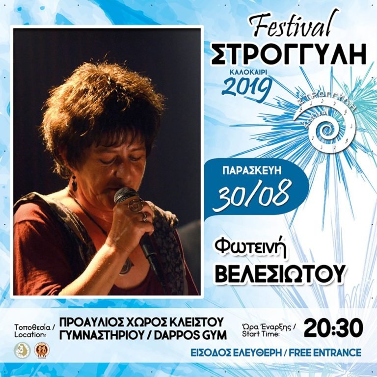 ΣΥΝΑΥΛΙΑ ΜΕ ΤΗΝ ΦΩΤΕΙΝΗ ΒΕΛΕΣΙΩΤΟΥ