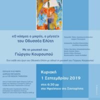 ΜΟΥΣΙΚΟ ΑΦΙΕΡΩΜΑ ΣΟΝ ΕΛΥΤΗ, ΠΑΝΩ ΣΤΟ ΗΦΑΙΣΤΕΙΟ