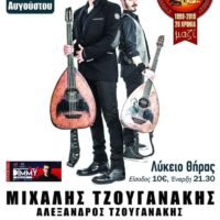 ΣΥΝΑΥΛΙΑ ΤΖΟΥΓΑΝΑΚΗ ΣΤΟ ΛΥΚΕΙΟ ΘΗΡΑΣ