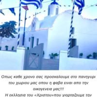 ΠΑΝΗΓΥΡΙ ΣΤΟ “ΧΡΙΣΤΟΥΛΑΚΙ” ΣΤΟ ΚΟΝΤΟΧΩΡΙ