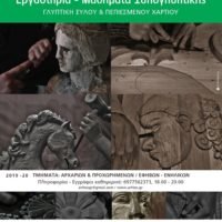 ΕΡΓΑΣΤΗΡΙA ΞΥΛΟΓΛΥΠΤΙΚΗΣ ΚΑΙ ΓΛΥΠΤΙΚΗΣ ΠΕΠΙΕΣΜΕΝΟΥ ΧΑΡΤΙΟY