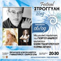 Συναυλία με τον Γιώργο Ανδρέου, την Ελένη Τσαλιγοπούλου και την Κορίνα Λεγάκη
