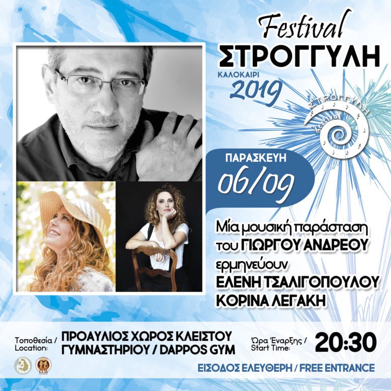 Συναυλία με τον Γιώργο Ανδρέου, την Ελένη Τσαλιγοπούλου και την Κορίνα Λεγάκη