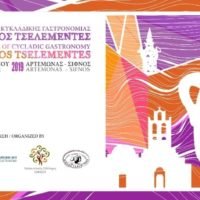 Η ΕΣΤΙΑ ΠΥΡΓΟΥ ΕΚΠΡΟΣΩΠΕΙ ΞΑΝΑ ΤΗ ΣΑΝΤΟΡΙΝΗ ΣΤΟ ΦΕΣΤΙΒΑΛ ΤΣΕΛΕΜΕΝΤΕ