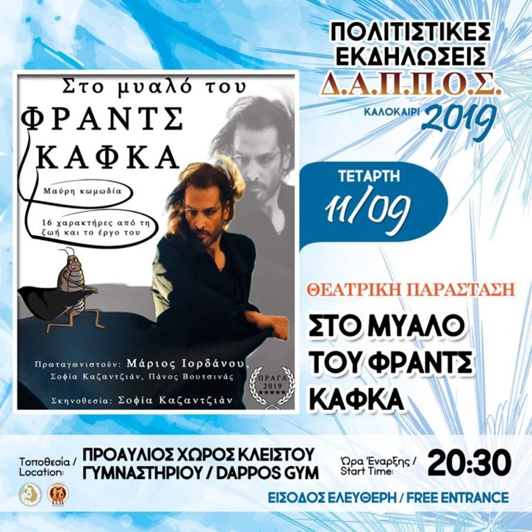 “ΣΤΟ ΜΥΑΛΟ ΤΟΥ ΦΡΑΝΤΣ ΚΑΦΚΑ”