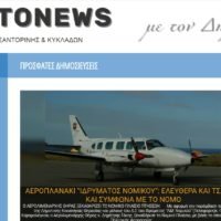 Η SANTONEWS, ΑΝΑΝΕΩΘΗΚΕ. ΤΑ ΜΕΡΕΜΕΤΑΚΙΑ ΣΥΝΕΧΙΖΟΝΤΑΙ ΕΝΘΟΥΣΙΩΔΩΣ