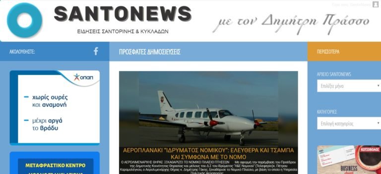 Η SANTONEWS, ΑΝΑΝΕΩΘΗΚΕ. ΤΑ ΜΕΡΕΜΕΤΑΚΙΑ ΣΥΝΕΧΙΖΟΝΤΑΙ ΕΝΘΟΥΣΙΩΔΩΣ