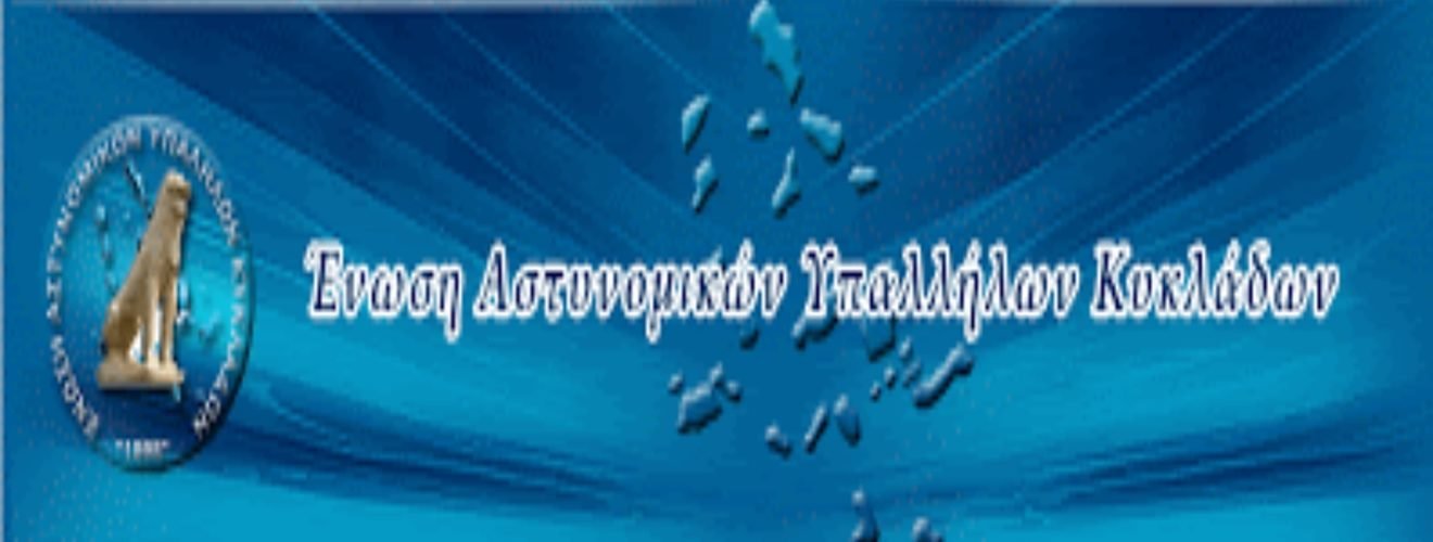 ΑΣΤΥΝ ΚΥΚΞΛΑΔΩΝ