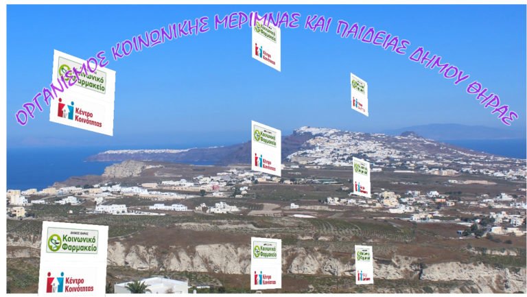 ΤΟ ΝΕΟ Δ.Σ ΤΟΥ ΟΡΓΑΝΙΣΜΟΥ ΚΟΙΝΩΝΙΚΗΣ ΜΕΡΙΜΝΑΣ ΔΗΜΟΥ ΘΗΡΑΣ