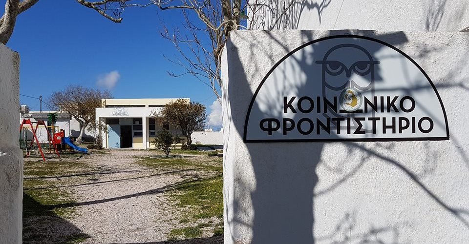 ΚΟΙΝΩΝΙΚΟ ΦΡΟΝΤΙΣΤΗΡΙΟ