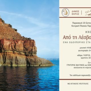 ΛΕΣΒΟΣ ΣΑΝΤΟΡΙΝΗ