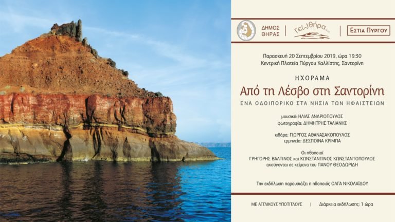 ΜΙΑ “ΗΦΑΙΣΤΕΙΑΚΗ” ΣΥΝΑΝΤΗΣΗ