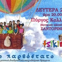 «Παιδική Θεατρική Παράσταση – Το παρεόστατο»