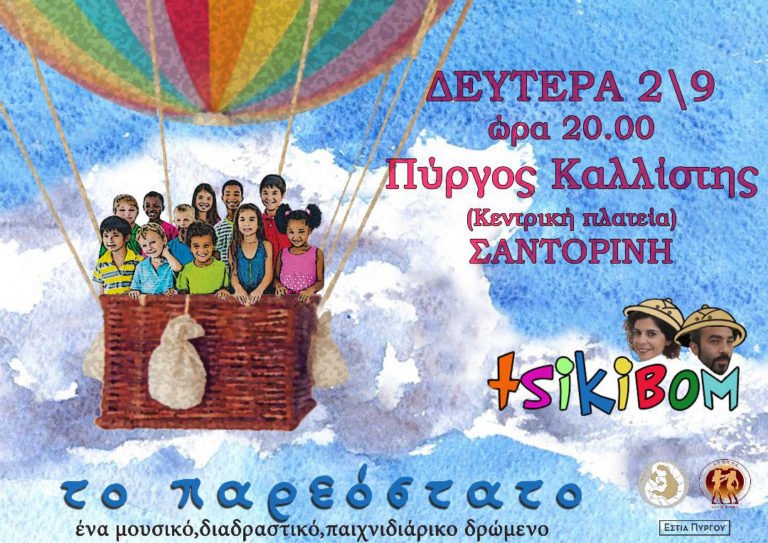 «Παιδική Θεατρική Παράσταση – Το παρεόστατο»