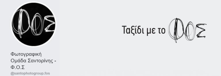ΦΩΤΟΓΡΑΦΙΚΗ ΟΜΑΔΑ ΣΑΝΤΟΡΙΝΗΣ – Φ.Ο.Σ.