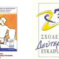 ΣΧΟΛΕΙΟ 2ΗΣ ΕΥΚΑΙΡΙΑΣ ΣΤΗ ΣΑΝΤΟΡΙΝΗ