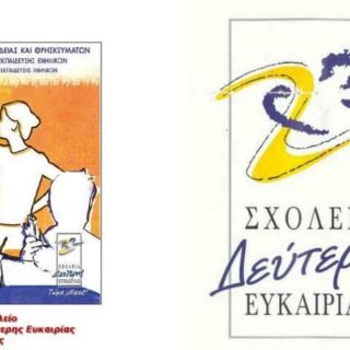 8.30 Α ΣΧΟΛΕΙΟ ΔΕΥΤΕΡΗΣ ΕΥΚΑΙΡΙΑΣ ΕΓΓΡΑΦΕΣ