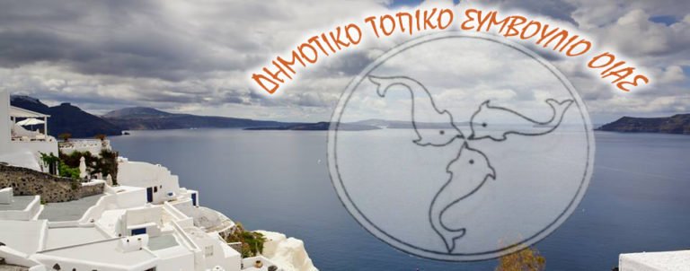 ΔΗΜΟΤΙΚΟ ΤΟΠΙΚΟ ΣΥΜΒΟΥΛΙΟ ΟΙΑΣ- ΔΟΥΛΕΥΕΙ ΚΑΛΑ ΚΑΙ ΘΕΛΕΙ ΤΟΥΣ ΠΟΛΙΤΕΣ ΜΑΖΙ
