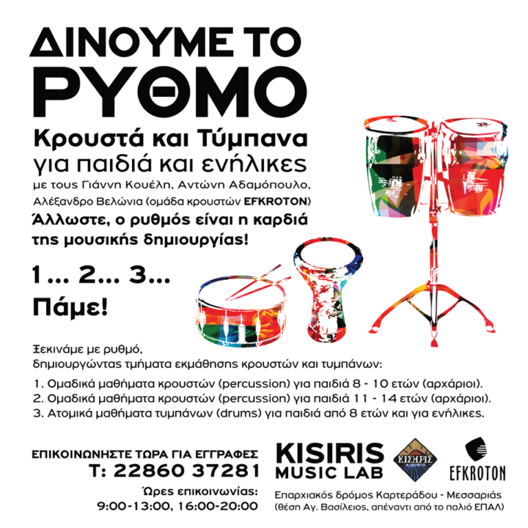 ΜΑΘΗΜΑΤΑ ΚΡΟΥΣΤΩΝ ΜΕ ΡΥΘΜΟ