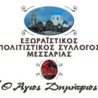 ΕΚΛΟΓΕΣ ΣΤΟΝ ΠΟΛΙΤΙΣΤΙΚΟ ΣΥΛΛΟΓΟ “ΑΓΙΟΣ ΔΗΜΗΤΡΙΟΣ” ΜΕΣΑΡΙΑΣ