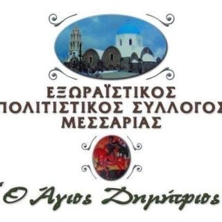 ΑΓΙΟΣ ΔΗΜΗΤΡΙΟΣ ΜΕΣΑΡΙΑ