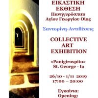 “ΣΑΝΤΟΡΙΝΗ-ΑΝΤΙΘΕΣΕΙΣ”-14η ΟΜΑΔΙΚΗ ΕΙΚΑΣΤΙΚΗ ΕΚΘΕΣΗ ΣΤΗΝ ΟΙΑ
