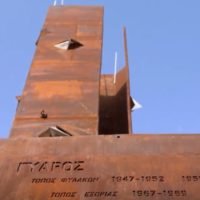 ΒΙΝΤΕΟ: Η ΑΝΕΓΕΡΣΗ ΤΟΥ ΜΝΗΜΕΙΟΥ ΣΤΟ “ΘΑΝΑΤΟΝΗΣΙ” ΤΗΣ ΓΥΑΡΟΥ