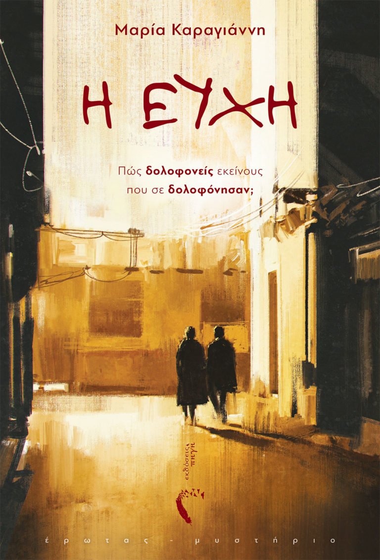 Η ΕΥΧΗ – ΝΕΟ ΒΙΒΛΙΟ ΤΗΣ ΜΑΡΙΑΣ ΚΑΡΑΓΙΑΝΝΗ