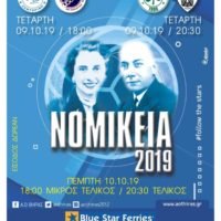 “ΝΟΜΙΚΕΙΑ 2019”- ΓΙΟΡΤΗ ΤΟΥ ΒΟΛΛΕΪ