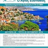 ΠΡΟΣΚΥΝΗΜΑΤΙΚΗ ΕΚΔΡΟΜΗ ΣΤΗ ΣΥΜΗ ΑΠΟ ΤΟ ΣΥΛΛΟΓΟ ΚΟΝΤΟΧΩΡΙΑΝΩΝ