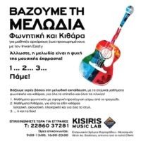 ΒΑΖΟΥΜΕ ΤΗ ΜΕΛΩΔΙΑ-ΜΑΘΗΜΑΤΑ ΜΟΥΣΙΚΗΣ ΓΙΑ ΟΛΟΥΣ