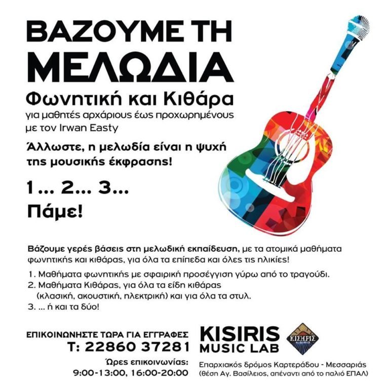 ΒΑΖΟΥΜΕ ΤΗ ΜΕΛΩΔΙΑ-ΜΑΘΗΜΑΤΑ ΜΟΥΣΙΚΗΣ ΓΙΑ ΟΛΟΥΣ