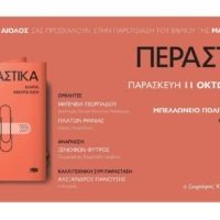 “ΠΕΡΑΣΤΙΚΑ” ΕΝΑ ΕΞΑΙΡΕΤΙΚΟ ΒΙΒΛΙΟ ΑΠΟ ΤΗ Μ. ΜΑΥΡΙΚΑΚΗ