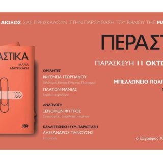 περαστικα
