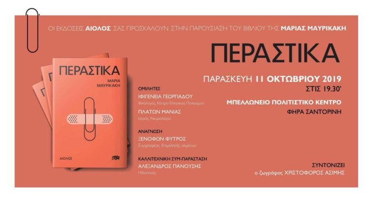 “ΠΕΡΑΣΤΙΚΑ” ΕΝΑ ΕΞΑΙΡΕΤΙΚΟ ΒΙΒΛΙΟ ΑΠΟ ΤΗ Μ. ΜΑΥΡΙΚΑΚΗ
