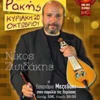 ΓΙΟΡΤΗ ΡΑΚΗΣ ΑΠΟ ΤΟ ΣΥΛΛΟΓΟ ΚΡΗΤΩΝ ΣΑΝΤΟΡΙΝΗΣ