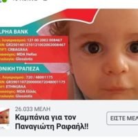 ΕΚΚΛΗΣΗ ΓΙΑ ΤΟΝ ΜΙΚΡΟ ΠΑΝΑΓΙΩΤΗ-ΡΑΦΑΗΛ
