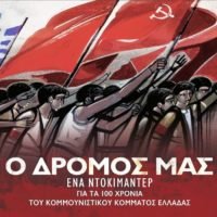 ΕΚΔΗΛΩΣΗ ΓΙΑ ΤΑ 100ΧΡΟΝΑ ΤΟΥ ΚΚΕ